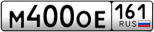 Переоформление красивых гос номеров М400ОЕ 161за 135000руб