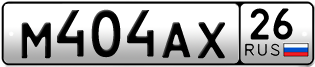 Покупка гос номера M404AX26