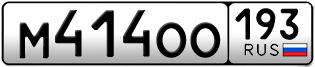 Переоформление красивых гос номеров М414ОО 193за 70000руб
