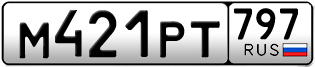Переоформление красивых гос номеров М421РТ 797за 25000руб