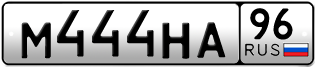 Переоформление красивых гос номеров М444НА 96за 235000руб