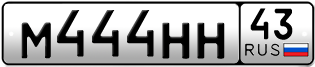Переоформление красивых гос номеров М444НН 43за 250000руб