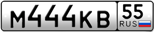 Переоформление красивых гос номеров М444КВ 55за 250000руб