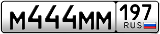 Переоформление красивых гос номеров М444ММ 197за 13500000руб