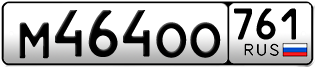 Переоформление красивых гос номеров М464ОО 761за 40000руб