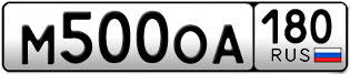 Переоформление красивых гос номеров М500ОА 180за 160000руб