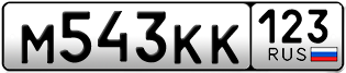 Переоформление красивых гос номеров М543КК 123за 150000руб