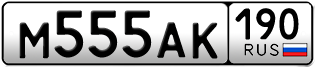 Переоформление красивых гос номеров М555АК 190за 500000руб