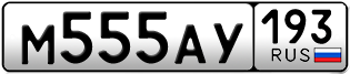 Переоформление красивых гос номеров М555АУ 193за 340000руб