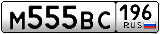Переоформление красивых гос номеров М555ВС 196за 300000руб