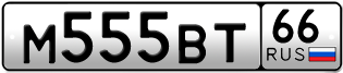 Переоформление красивых гос номеров М555ВТ 66за 330000руб