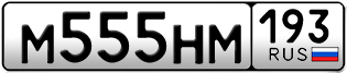 Переоформление красивых гос номеров М555НМ 193за 500000руб