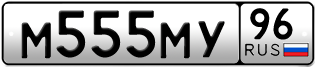 Переоформление красивых гос номеров М555МУ 96за 350000руб