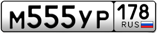 Покупка гос номера M555YP178
