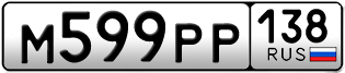 Покупка гос номера M599PP138