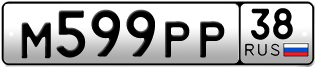 Покупка гос номера M599PP38