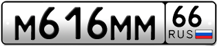 Переоформление красивых гос номеров М616ММ 66за 350000руб