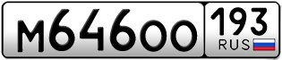Переоформление красивых гос номеров М646ОО 193за 60000руб