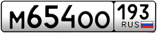 Переоформление красивых гос номеров М654ОО 193за 30000руб