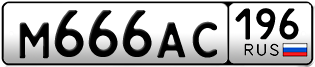 Переоформление красивых гос номеров М666АС 196за 250000руб