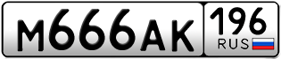 Переоформление красивых гос номеров М666АК 196за 350000руб