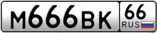 Переоформление красивых гос номеров М666ВК 66за 570000руб
