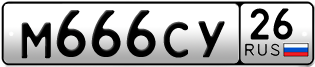 Покупка гос номера M666CY26