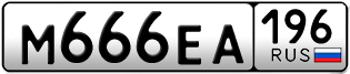 Переоформление красивых гос номеров М666ЕА 196за 250000руб