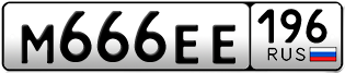 Переоформление красивых гос номеров М666ЕЕ 196за 320000руб