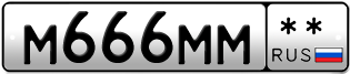 Покупка гос номера M666MM--