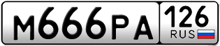 Покупка гос номера M666PA126