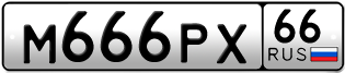 Переоформление красивых гос номеров М666РХ 66за 670000руб