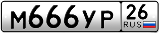 Покупка гос номера M666YP26