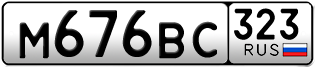 Переоформление красивых гос номеров М676ВС 323за 50000руб