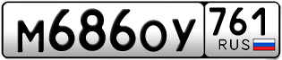Переоформление красивых гос номеров М686ОУ 761за 30000руб
