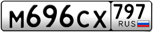 Переоформление красивых гос номеров М696СХ 797за 40000руб