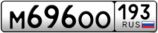 Переоформление красивых гос номеров М696ОО 193за 40000руб