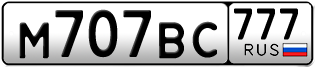 Переоформление красивых гос номеров М707ВС 777за 520000руб