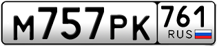 Переоформление красивых гос номеров М757РК 761за 35000руб