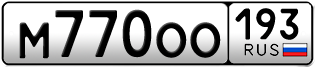 Переоформление красивых гос номеров М770ОО 193за 120000руб