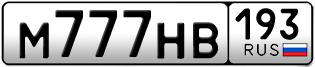 Переоформление красивых гос номеров М777НВ 193за 1800000руб
