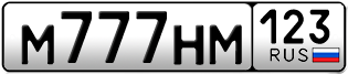 Переоформление красивых гос номеров М777НМ 123за 1100000руб