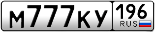 Переоформление красивых гос номеров М777КУ 196за 700000руб