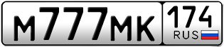 Переоформление красивых гос номеров М777МК 174за 1200000руб