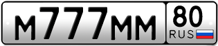 Покупка гос номера M777MM80