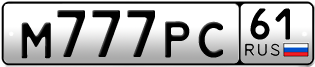 Переоформление красивых гос номеров М777РС 61за 871500руб