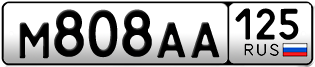 Покупка гос номера M808AA125