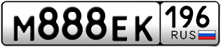 Переоформление красивых гос номеров М888ЕК 196за 350000руб