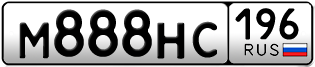 Переоформление красивых гос номеров М888НС 196за 250000руб