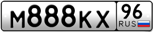 Переоформление красивых гос номеров М888КХ 96за 370000руб